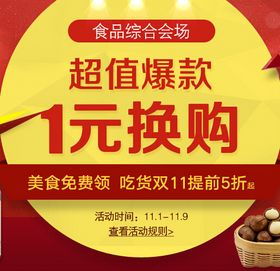 1號店雙11食品綜合分會場第一波 品質實惠生活，保健食品促銷盛宴
